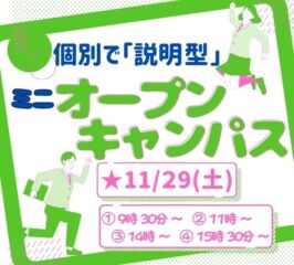 ★ミニ オープンキャンパス★ 2025年11/29(土)♠